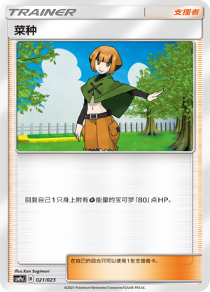 Gardenia CSMPaC-021 U — Simplified Chinese Pokémon card