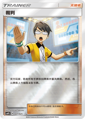 Judge CSMPbC-021 U Foil — Simplified Chinese Pokémon card