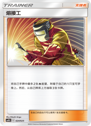 Welder CSMPbC-024 U — Simplified Chinese Pokémon card