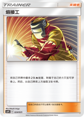 Welder CSMPbC-024 U — Simplified Chinese Pokémon card