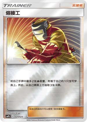 Welder CSMPbC-024 U Foil — Simplified Chinese Pokémon card