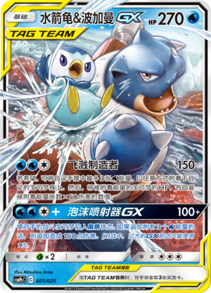 Blastoise & Piplup GX CSMPcC-001 RR — Simplified Chinese Pokémon card