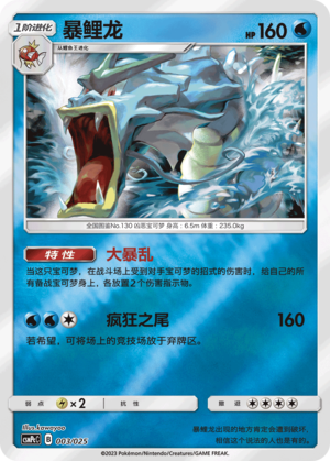 Gyarados CSMPcC-003 U Foil — Simplified Chinese Pokémon card