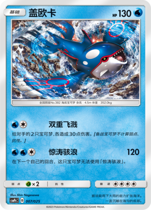 Kyogre CSMPcC-007 U — Simplified Chinese Pokémon card