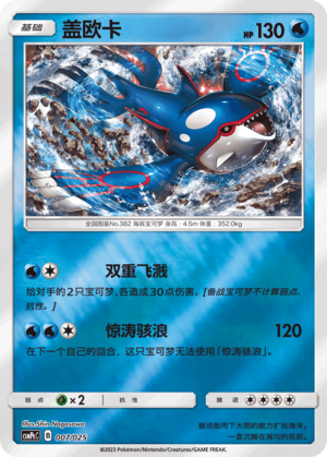 Kyogre CSMPcC-007 U Foil — Simplified Chinese Pokémon card