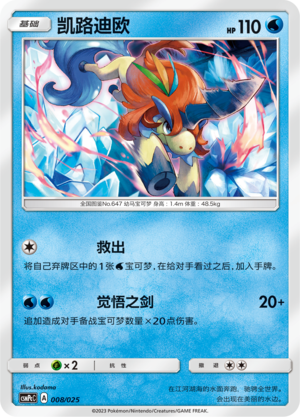 Keldeo CSMPcC-008 U — Simplified Chinese Pokémon card