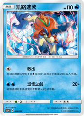 Keldeo CSMPcC-008 U — Simplified Chinese Pokémon card