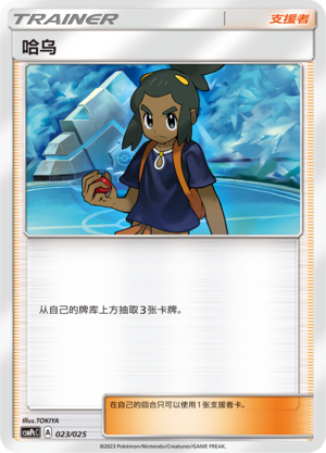 Hau CSMPcC-023 U — Simplified Chinese Pokémon card