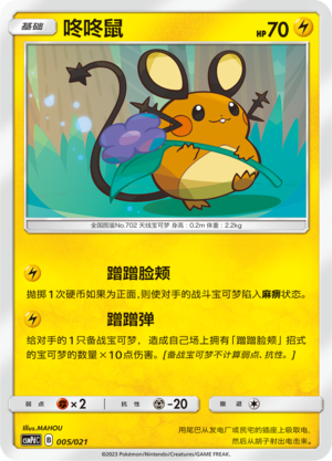 Dedenne CSMPdC-005 U — Simplified Chinese Pokémon card