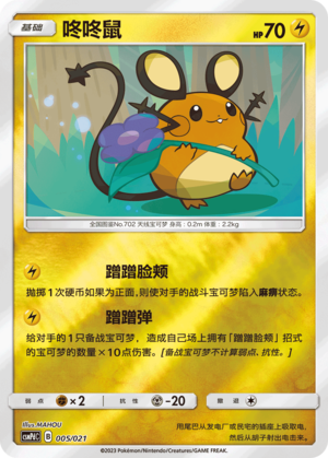 Dedenne CSMPdC-005 U Foil — Simplified Chinese Pokémon card