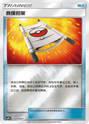 Rescue Stretcher CSMPdC-014 U Foil — Simplified Chinese Pokémon card