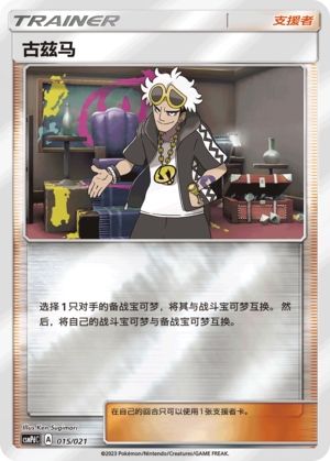 Guzma CSMPdC-015 U Foil — Simplified Chinese Pokémon card