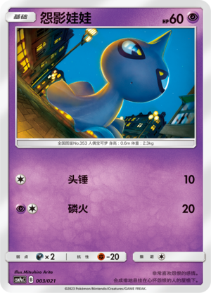 Shuppet CSMPeC-003 U — Simplified Chinese Pokémon card