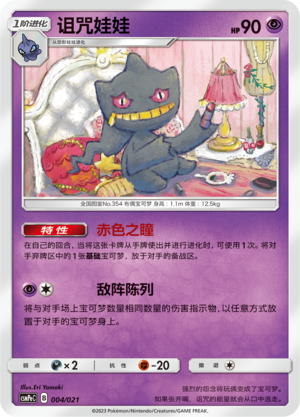 Banette CSMPeC-004 U — Simplified Chinese Pokémon card