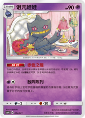 Banette CSMPeC-004 U — Simplified Chinese Pokémon card