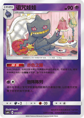 Banette CSMPeC-004 U Foil — Simplified Chinese Pokémon card