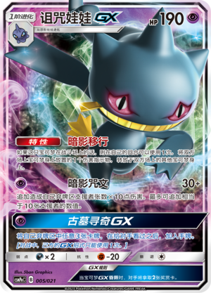 Banette GX CSMPeC-005 RR — Simplified Chinese Pokémon card