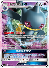 Banette GX CSMPeC-005 RR — Simplified Chinese Pokémon card