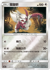 Zangoose CSMPeC-008 U Foil — Simplified Chinese Pokémon card