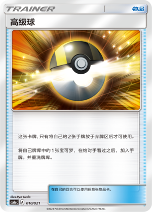 Ultra Ball CSMPeC-010 U — Simplified Chinese Pokémon card