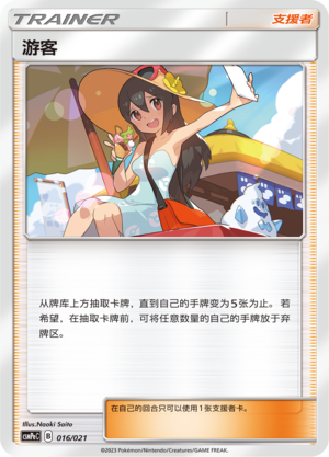Sightseer CSMPeC-016 U — Simplified Chinese Pokémon card