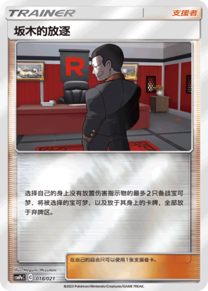 Giovanni's Exile CSMPeC-018 U Foil — Simplified Chinese Pokémon card