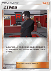 Giovanni's Exile CSMPeC-018 U Foil — Simplified Chinese Pokémon card