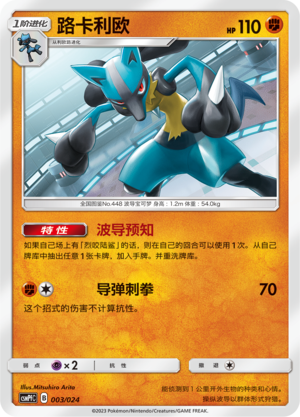 Lucario CSMPfC-003 U — Simplified Chinese Pokémon card
