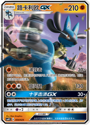 Lucario GX CSMPfC-004 RR — Simplified Chinese Pokémon card