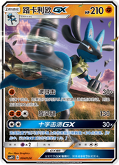 Lucario GX CSMPfC-004 RR — Simplified Chinese Pokémon card