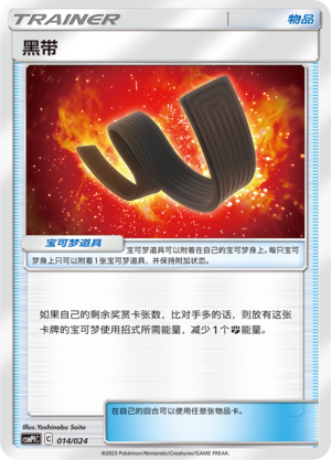 Karate Belt CSMPfC-014 U — Simplified Chinese Pokémon card