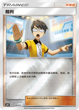 Judge CSMPfC-018 U Foil — Simplified Chinese Pokémon card