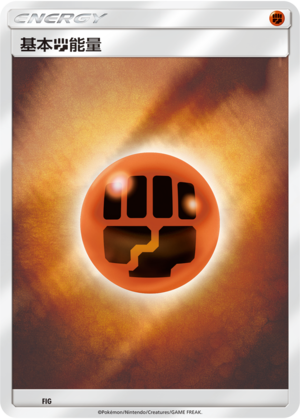 Basic Fighting Energy CSMPfC-FIG Unmarked Foil — Simplified Chinese Pokémon card