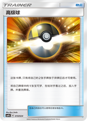 Ultra Ball CSMPgC-010 U — Simplified Chinese Pokémon card
