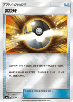 Ultra Ball CSMPgC-010 U Foil — Simplified Chinese Pokémon card