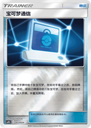 Pokémon Communication CSMPgC-013 U Foil — Simplified Chinese Pokémon card
