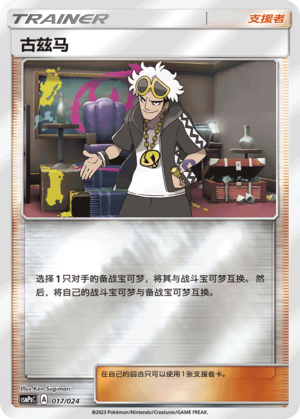 Guzma CSMPgC-017 U Foil — Simplified Chinese Pokémon card
