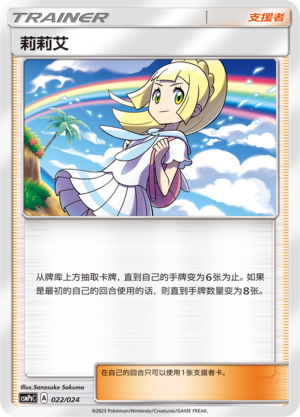 Lillie CSMPgC-022 U — Simplified Chinese Pokémon card