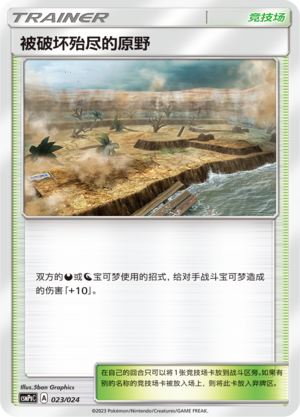Devoured Field CSMPgC-023 U — Simplified Chinese Pokémon card