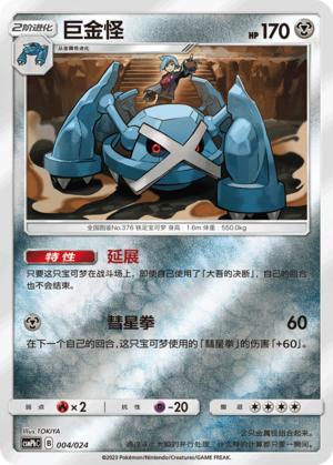 Metagross CSMPhC-004 U Foil — Simplified Chinese Pokémon card
