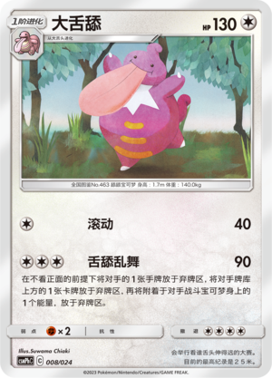 Lickilicky CSMPhC-008 U — Simplified Chinese Pokémon card