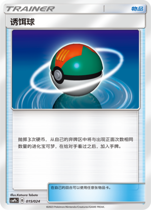 Lure Ball CSMPhC-015 U — Simplified Chinese Pokémon card