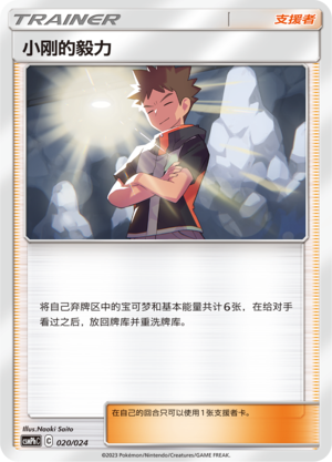 Brock's Grit CSMPhC-020 U — Simplified Chinese Pokémon card