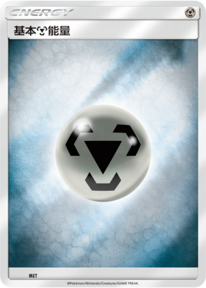 Basic Metal Energy CSMPhC-MET Unmarked Foil — Simplified Chinese Pokémon card