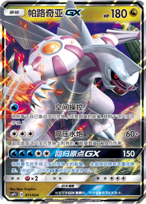 Palkia GX CSMPiC-011 RR — Simplified Chinese Pokémon card