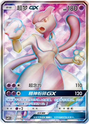 Mewtwo GX CSMPiC-025 SR — Simplified Chinese Pokémon card
