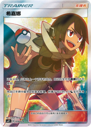Zinnia CSMPiC-028 SR — Simplified Chinese Pokémon card