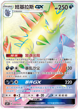 Tyranitar GX CSMPiC-047 HR — Simplified Chinese Pokémon card