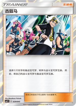 Guzma CSM2.1C-029 Unmarked — Simplified Chinese Pokémon card