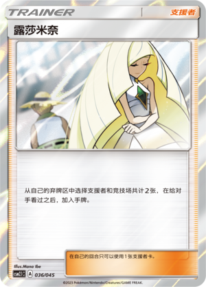 Lusamine CSM2.1C-036 Unmarked — Simplified Chinese Pokémon card